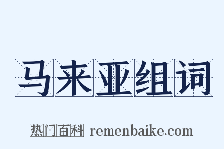 马来亚组词是什么意思的图片